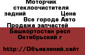 Моторчик стеклоочистителя задний Opel Astra H › Цена ­ 4 000 - Все города Авто » Продажа запчастей   . Башкортостан респ.,Октябрьский г.